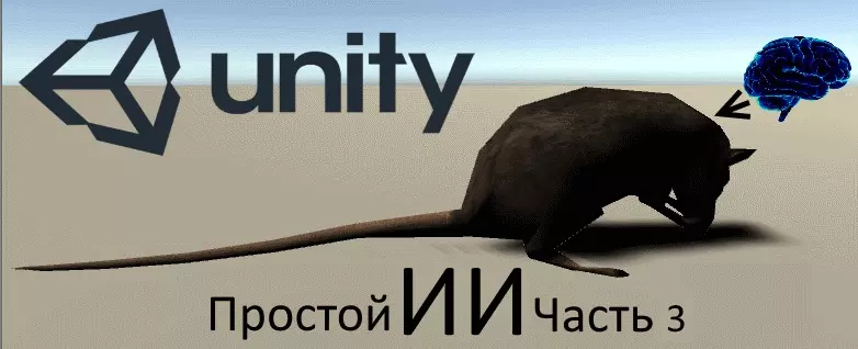 Искусственный интеллект в Unity