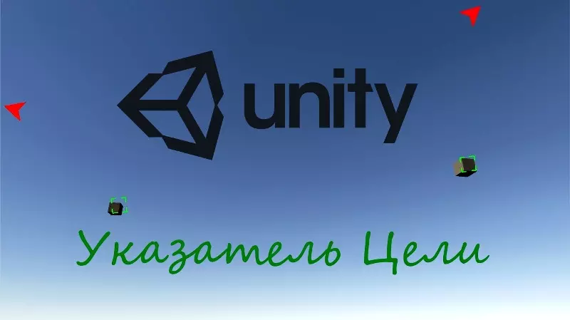Указатель цели в Unity